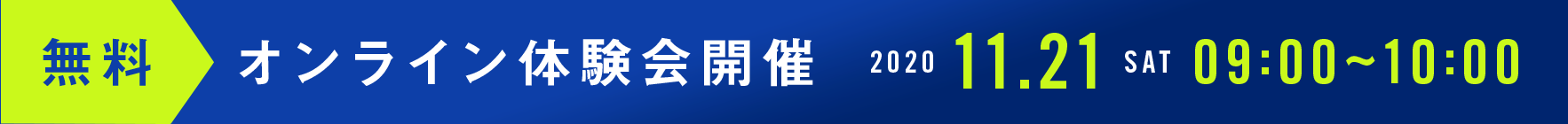 無料オンライン体験会開催 2020 11.21 sat 09:00 start